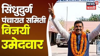 sindhudurga panchayat samiti winning candidate list 