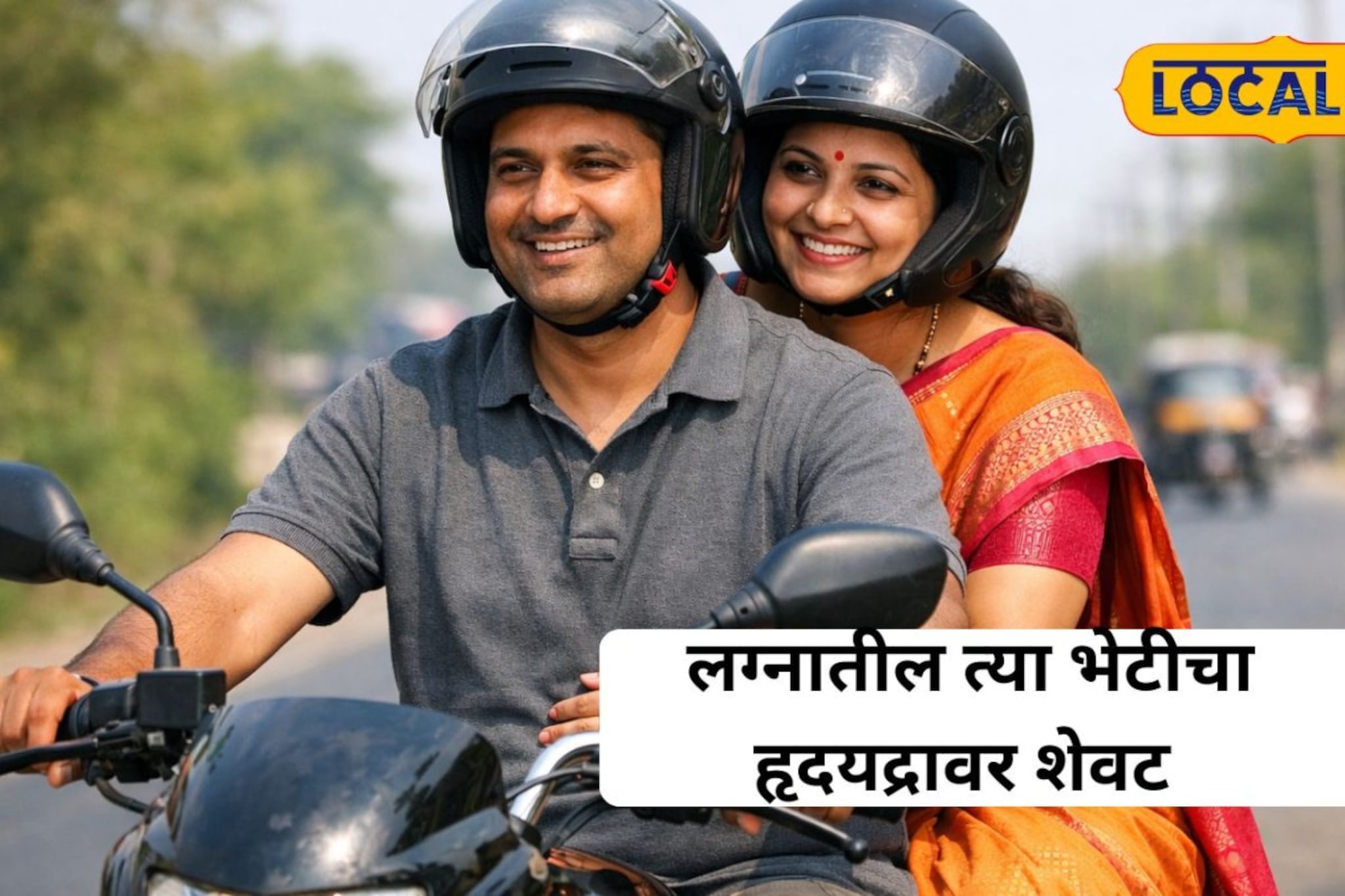 लग्नातील निरोप शेवटचा ठरला, घरी पोहोचण्यापूर्वीच भोईर कुटुंबासोबत... लग्नातील निरोप शेवटचा ठरला, घरी पोहोचण्यापूर्वीच भोईर कुटुंबासोबत...