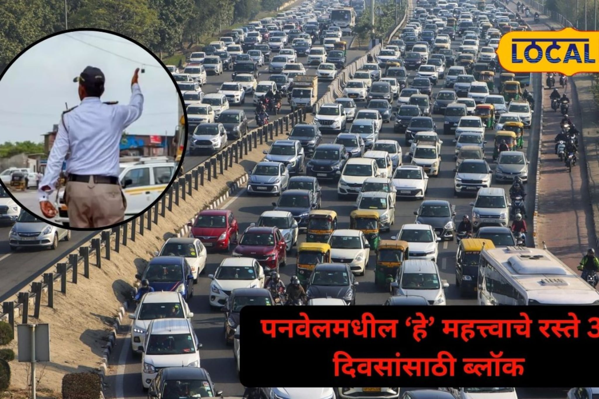 पनवेलकरांनो लक्ष द्या! 'या' रस्त्यांवर 3 दिवस वाहनांना प्रवेशबंदी