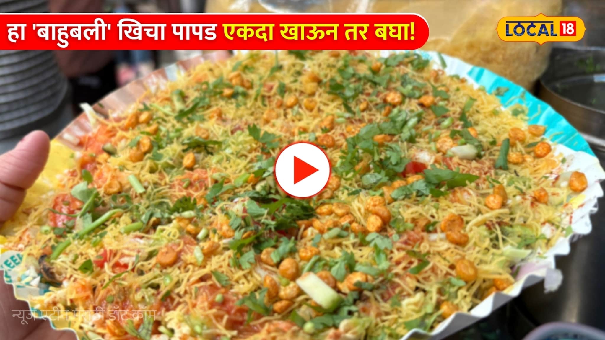 तूप, चटणी आणि भरपूर भाज्या... मुंबईचा हा 'बाहुबली' खिचा पापड एकदा खाऊन तर बघा! तूप, चटणी आणि भरपूर भाज्या... मुंबईचा हा 'बाहुबली' खिचा पापड एकदा खाऊन तर बघा!