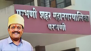 परभणी महापालिका