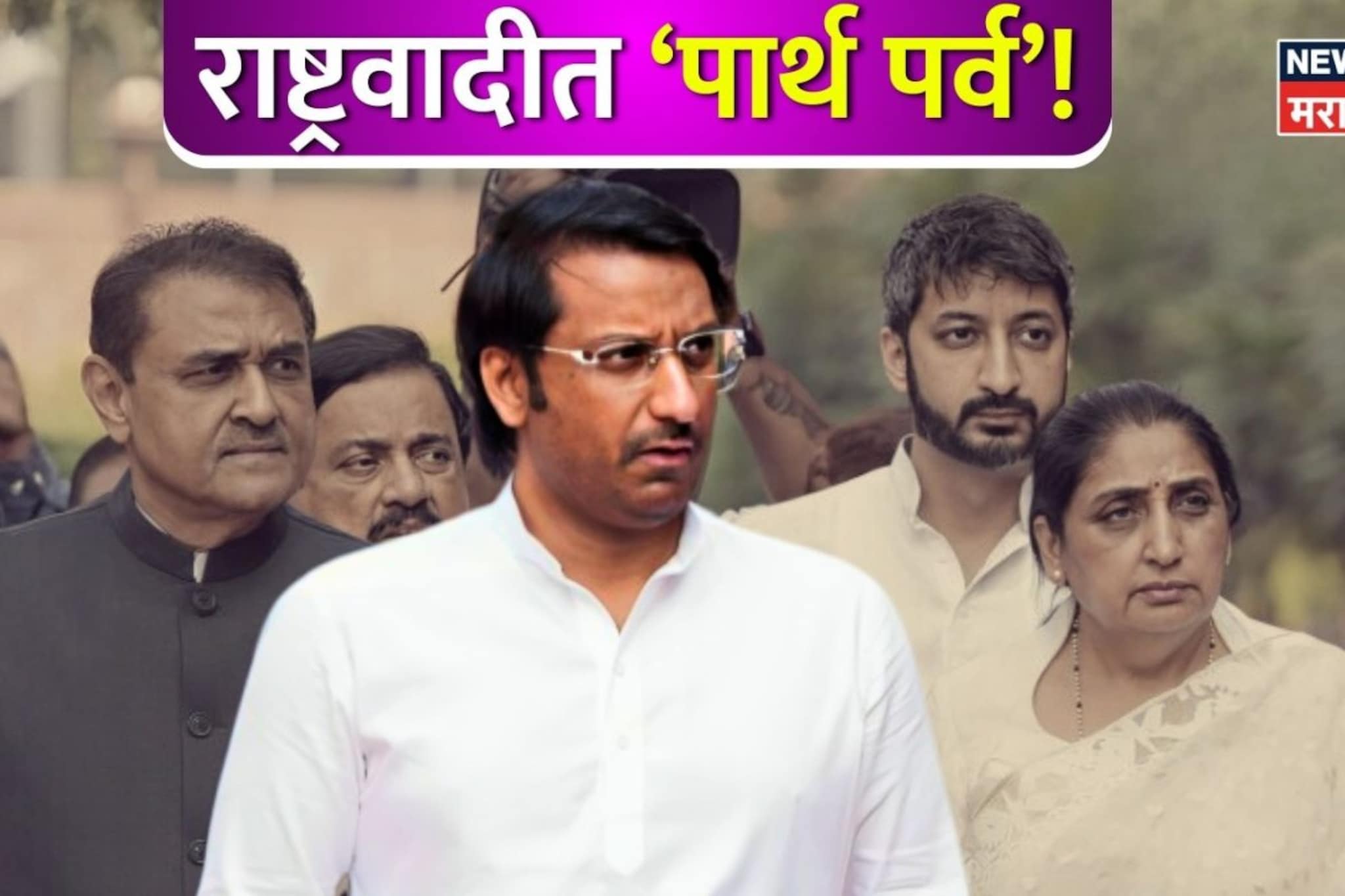 मोठी बातमी : पार्थ पवार राज्यसभेवर जाणार, प्रफुल पटेल यांची घोषणा