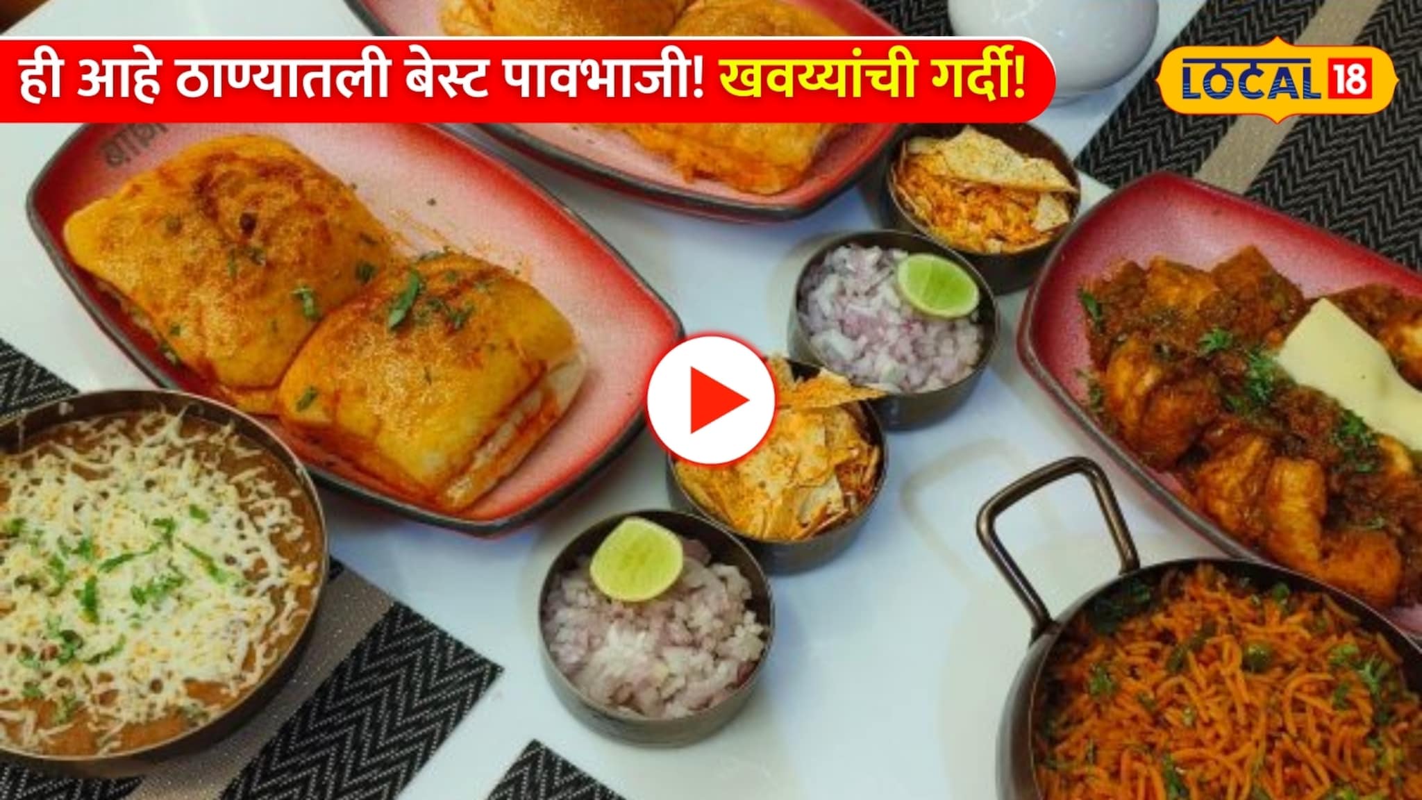 ही आहे ठाण्यातली बेस्ट पावभाजी! 10 पेक्षा जास्त प्रकार आणि खवय्यांची गर्दी!