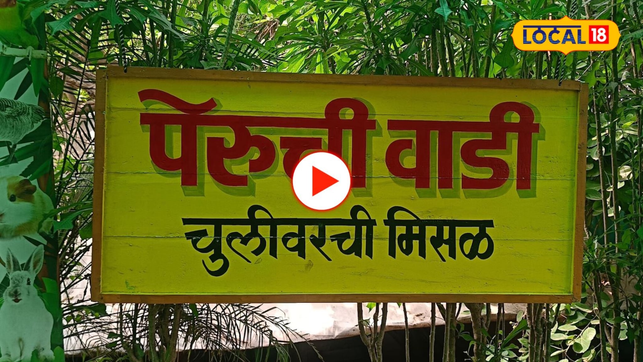 पहाटे 5 वाजल्यापासून रांगा! नाशिकच्या 'पेरूची वाडी'मधील मिसळीचं गुपित काय?