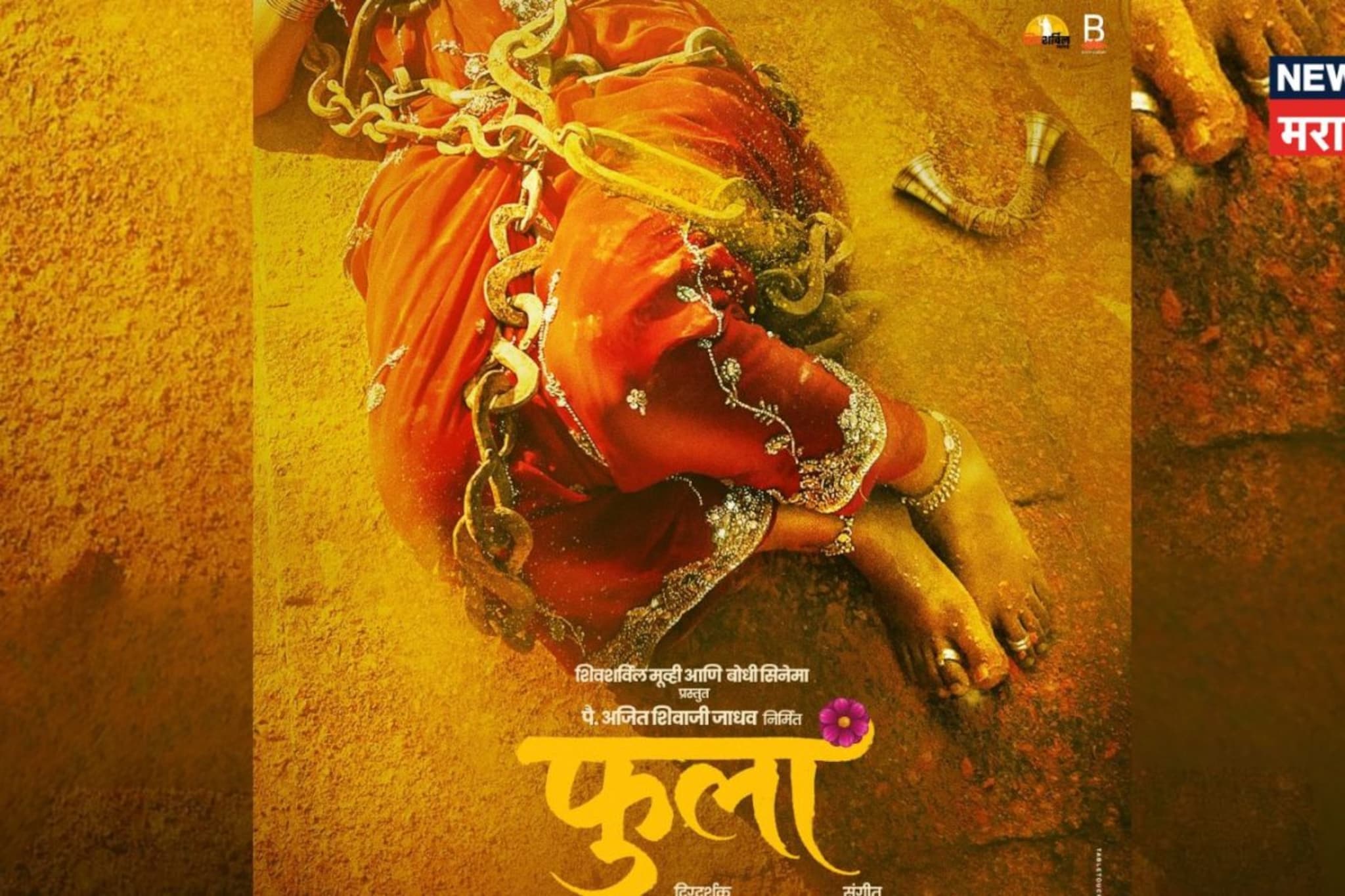 खंडेरायाच्या वाघ्या-मुरळीचा संघर्ष आता मोठ्या पडद्यावर, 'फुला'चं पोस्टर आऊट खंडेरायाच्या वाघ्या-मुरळीचा संघर्ष आता मोठ्या पडद्यावर, 'फुला'चं पोस्टर आऊट