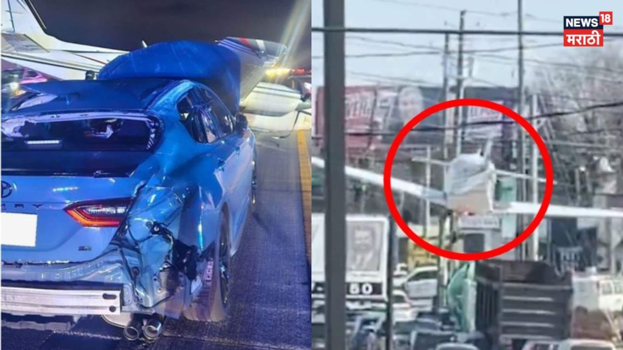 Mayday...Mayday...Mayday विमानाचं भररस्त्यात क्रॅश लॅण्डिंग, अनेक गाड्यांना धडक, काळजाचा ठोका चुकवणारा VIDEO