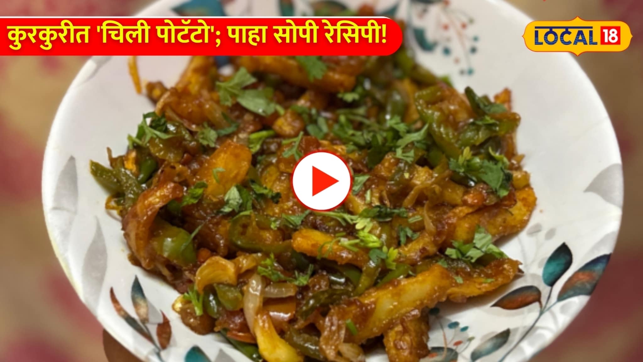 Crispy Chili Potato: घरच्या घरी बनवा कुरकुरीत 'चिली पोटॅटो'; पाहा सोपी रेसिपी! Crispy Chili Potato: घरच्या घरी बनवा कुरकुरीत 'चिली पोटॅटो'; पाहा सोपी रेसिपी!
