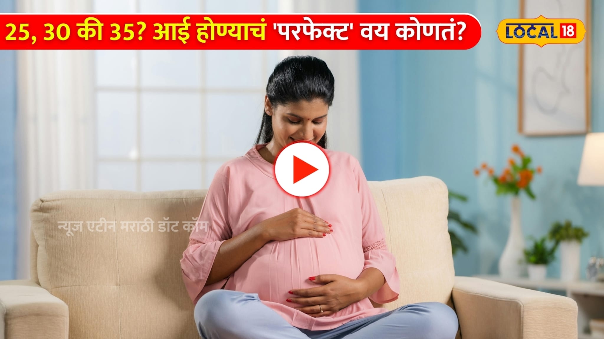 25, 30 की 35? आई होण्याचं 'परफेक्ट' वय कोणतं? Video