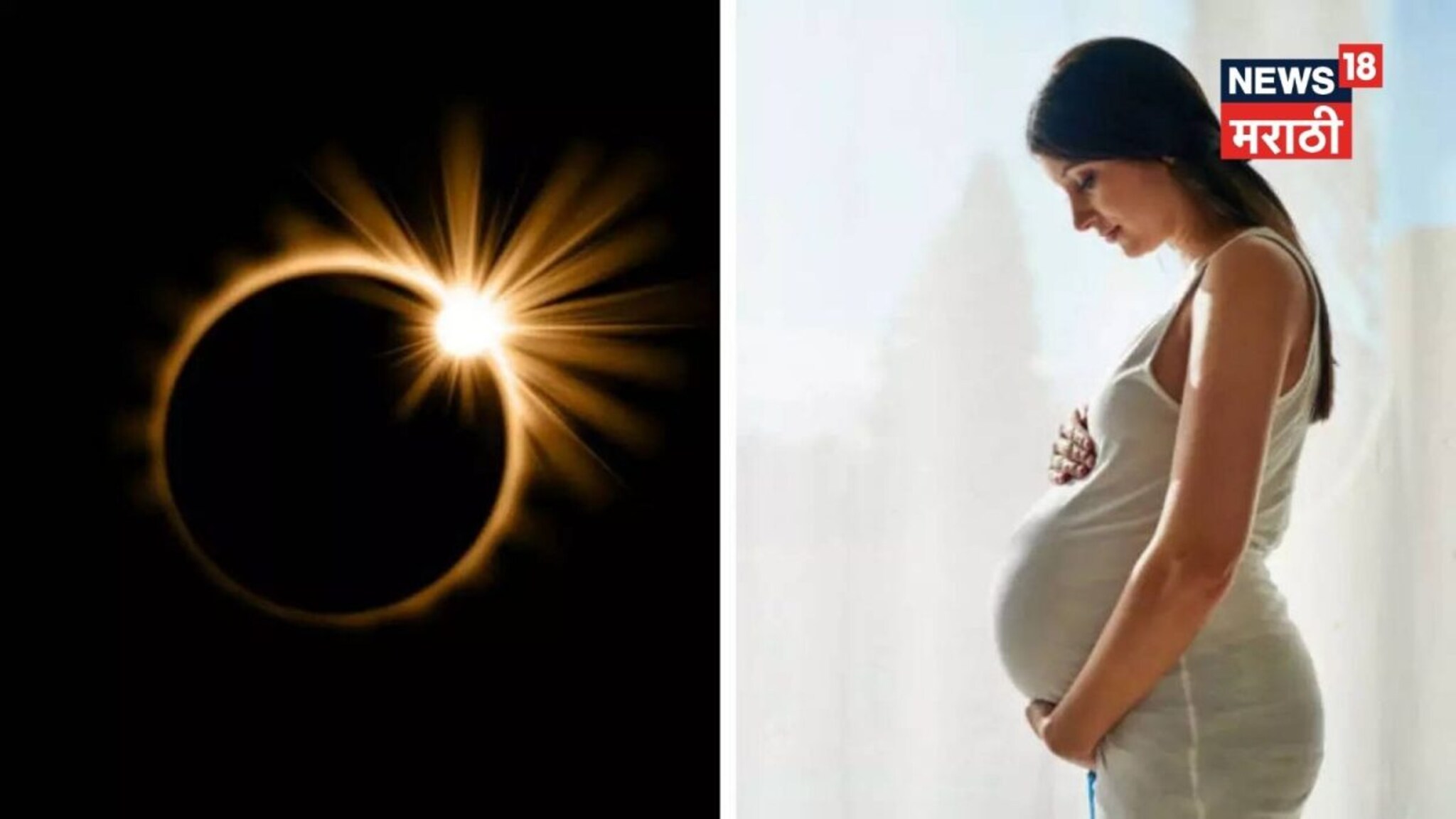 उद्या सूर्यग्रहण! गर्भवती महिलांनी घ्यावी विशेष काळजी, ग्रहण काळात चुकूनही करू नका 'या' गोष्टी