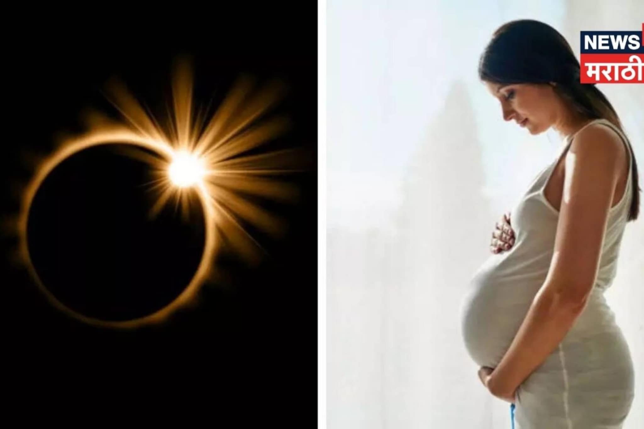 गर्भवती महिलांनी घ्यावी विशेष काळजी, ग्रहण काळात चुकूनही करू नका 'या' गोष्टी गर्भवती महिलांनी घ्यावी विशेष काळजी, ग्रहण काळात चुकूनही करू नका 'या' गोष्टी