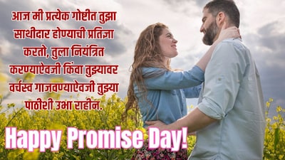 हॅप्पी प्रॉमिस डे शुभेच्छा