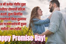 Promise Day Wishes : प्रियकर/प्रेयसी, नवरा/बायकोला द्या 'हे' वचन! नात्याची वीण होईल आणखी घट्ट, दिवस होईल आनंदी!