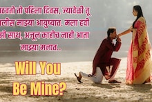 Propose Day : आयुष्यातील आवडत्या व्यक्तीला खास स्टाईलने करा प्रपोज! 'या' शब्दांत विचारा Will You Be Mine?