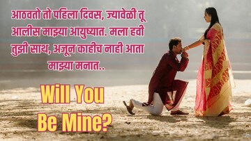 आवडत्या व्यक्तीला खास स्टाईलने करा प्रपोज! 'या' शब्दांत विचारा Will You Be Mine?