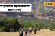 Pune Shocking : महाशिवरात्रीला हरिश्चंद्रगडावर रडारड; देवाचं दर्शन घेऊन पायउतार होताच घात झाला