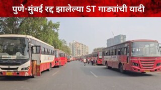 पुणे मुंबई धावणाऱ्या एसटी बसेस रद्द