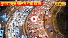 Video: पुणे वाहतूक यंत्रणेत मोठा बदल! पोलिसांचं नवं सॉफ्टवेअर लाँच; चुटकीसरशी होणार ट्राफिक मोकळं 