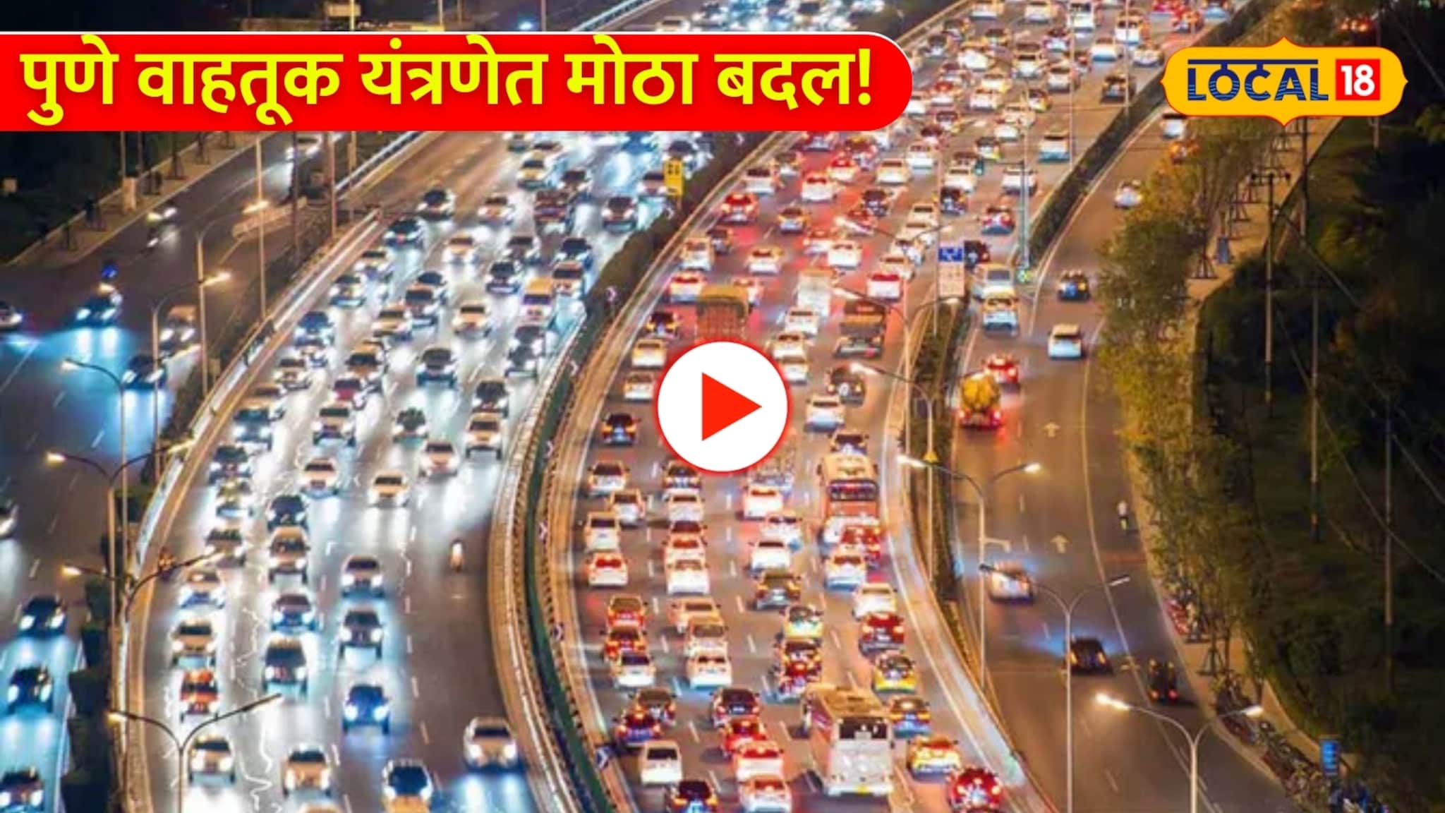 Video: पुणे वाहतूक यंत्रणेत मोठा बदल! पोलिसांचं नवं सॉफ्टवेअर लाँच; चुटकीसरशी होणार ट्राफिक मोकळं 