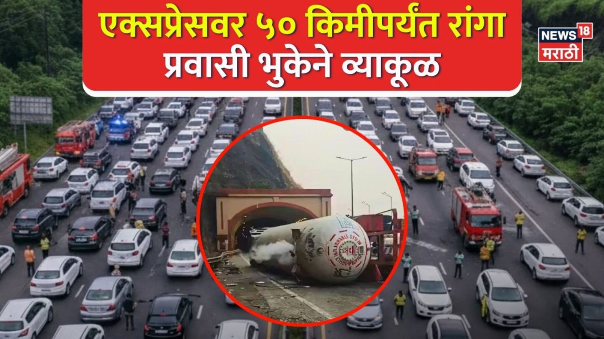 पुणे मुंबई एक्सप्रेसवेवर २१ तासानंतरही वाहतूक कोंडी, ५० किमीपर्यंत रांगा, चालक-प्रवासी भुकेने व्याकूळ, रुग्णांचे हाल