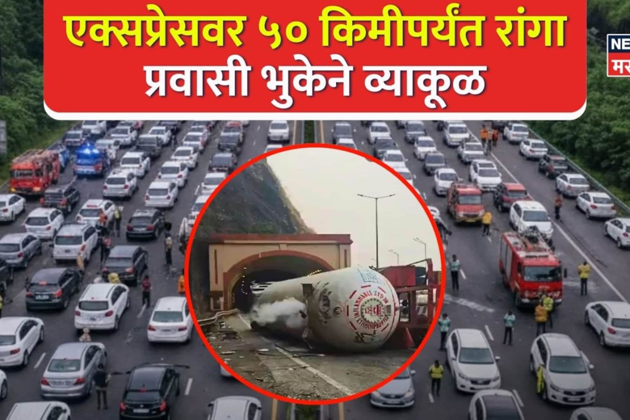 पुणे मुंबई एक्सप्रेसवेवर २१ तासानंतरही वाहतूक कोंडी, ५० किमीपर्यंत रांगा