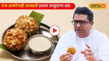 Video: राज ठाकरेंनाही आवडतो इथला साबुदाणा वडा; 53 वर्षांची परंपरा असलेलं हे आहे बेस्ट हॅाटेल! 