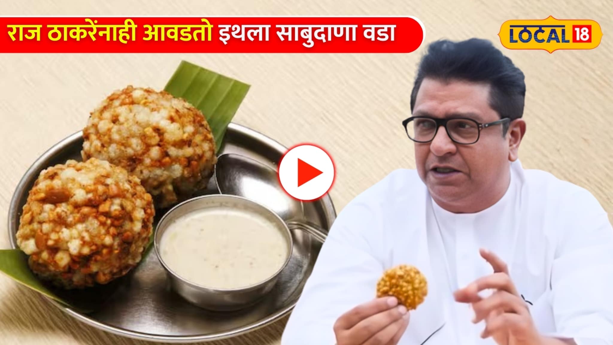 Video: राज ठाकरेंनाही आवडतो इथला साबुदाणा वडा; 53 वर्षांची परंपरा असलेलं हे आहे बेस्ट हॅाटेल! Video: राज ठाकरेंनाही आवडतो इथला साबुदाणा वडा; 53 वर्षांची परंपरा असलेलं हे आहे बेस्ट हॅाटेल!