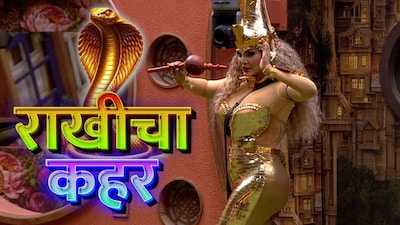 बिग बॉसच्या घरात आली ड्रामा क्वीन, राखी सावंतची वाईल्ड कार्ड एन्ट्री