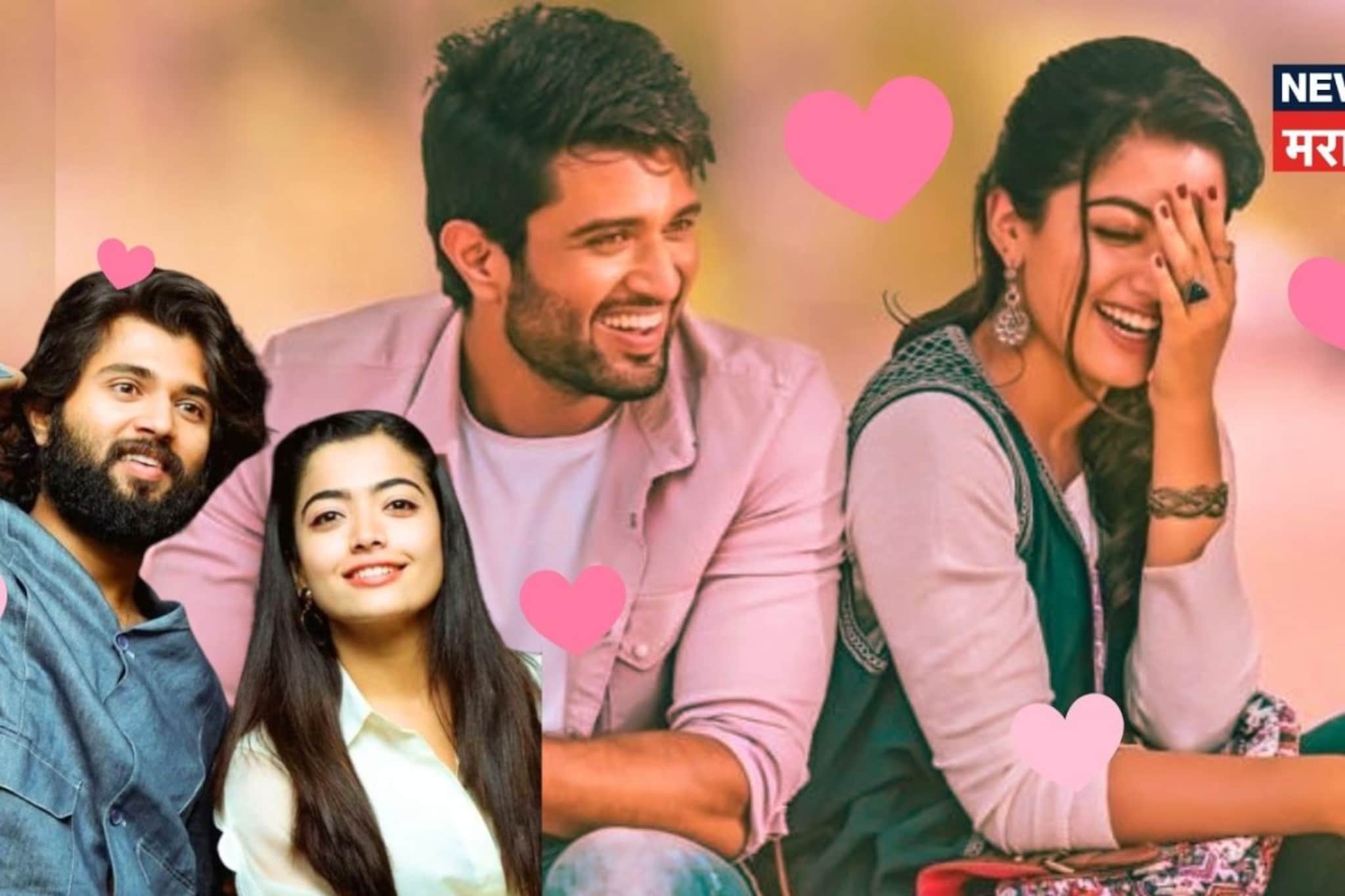 9 वर्ष गुपचूप करत होते डेट, अशी सुरू झाली रश्मिका-विजयची Love Story