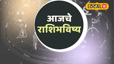 Aajache Rashibhavishya: खूप सोसलं! आता स्वप्नपूर्ती होणार, पण शुक्रवारी ‘ही’ चूक नको, आजचं राशीभविष्य