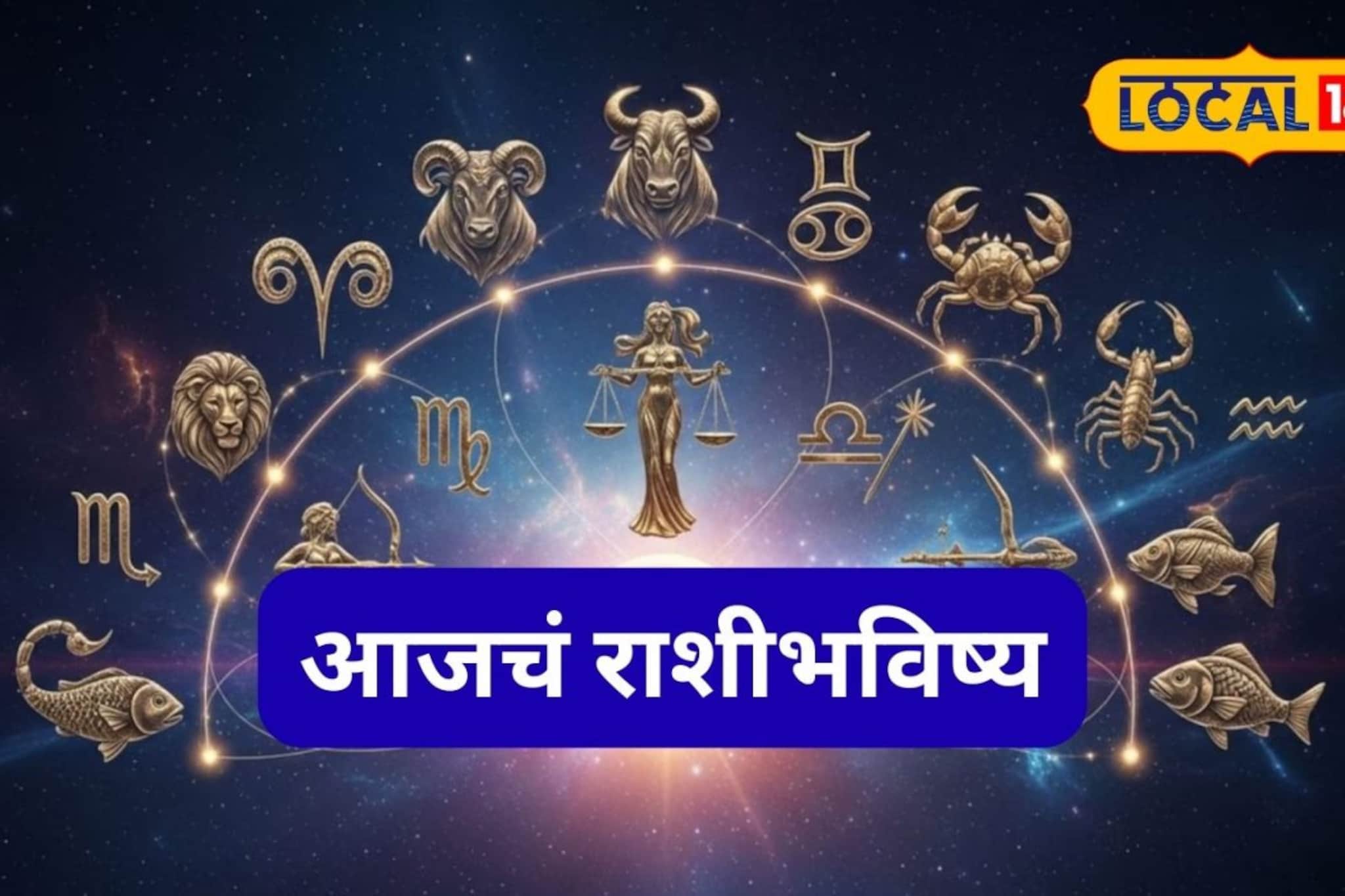 खूप सोसलं! शेवटी तुमचा दिवस उगवलाच, गुरुवारी नशीब पालटणार, आजचं राशीभविष्य