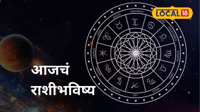 आज का राशिफल: आर्थिक लाभ, मेहनत का फल मिलेगा, बस टालें यह गलती.