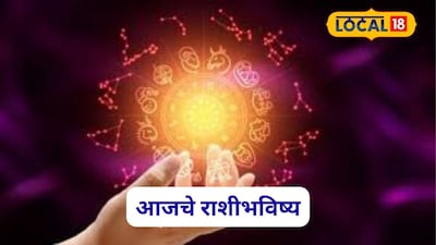 Aajache Rashibhavishya: खूप कष्ट केलं, शेवटी यशाचा सूर्य उगवलाच, पण रविवारी या चुका टाळा, आजचं राशीभविष्य
