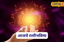 Aajache Rashibhavishya: मेष ते मीन राशींना हवं ते मिळणार, पण शनिवारी या चुका टाळाव्या लागणार, आजचं राशीभविष्य