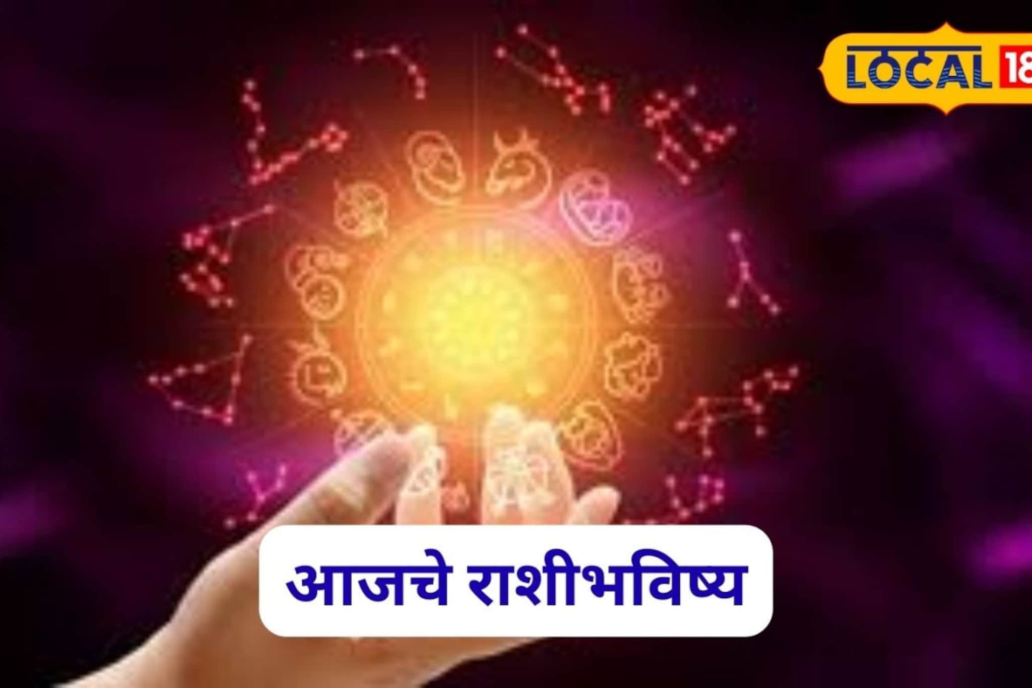 मेष ते मीन राशींना हवं ते मिळणार, शनिवारी चुका टाळाव्या लागणार, आजचं राशीभविष्य