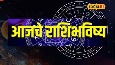 Aajache Rashibhavishya: सगळं मंगल होणार, पण क्षुल्लक चुका भोवणार, मंगळवारी तुमच्या नशिबी काय? आजचं राशीभविष्य