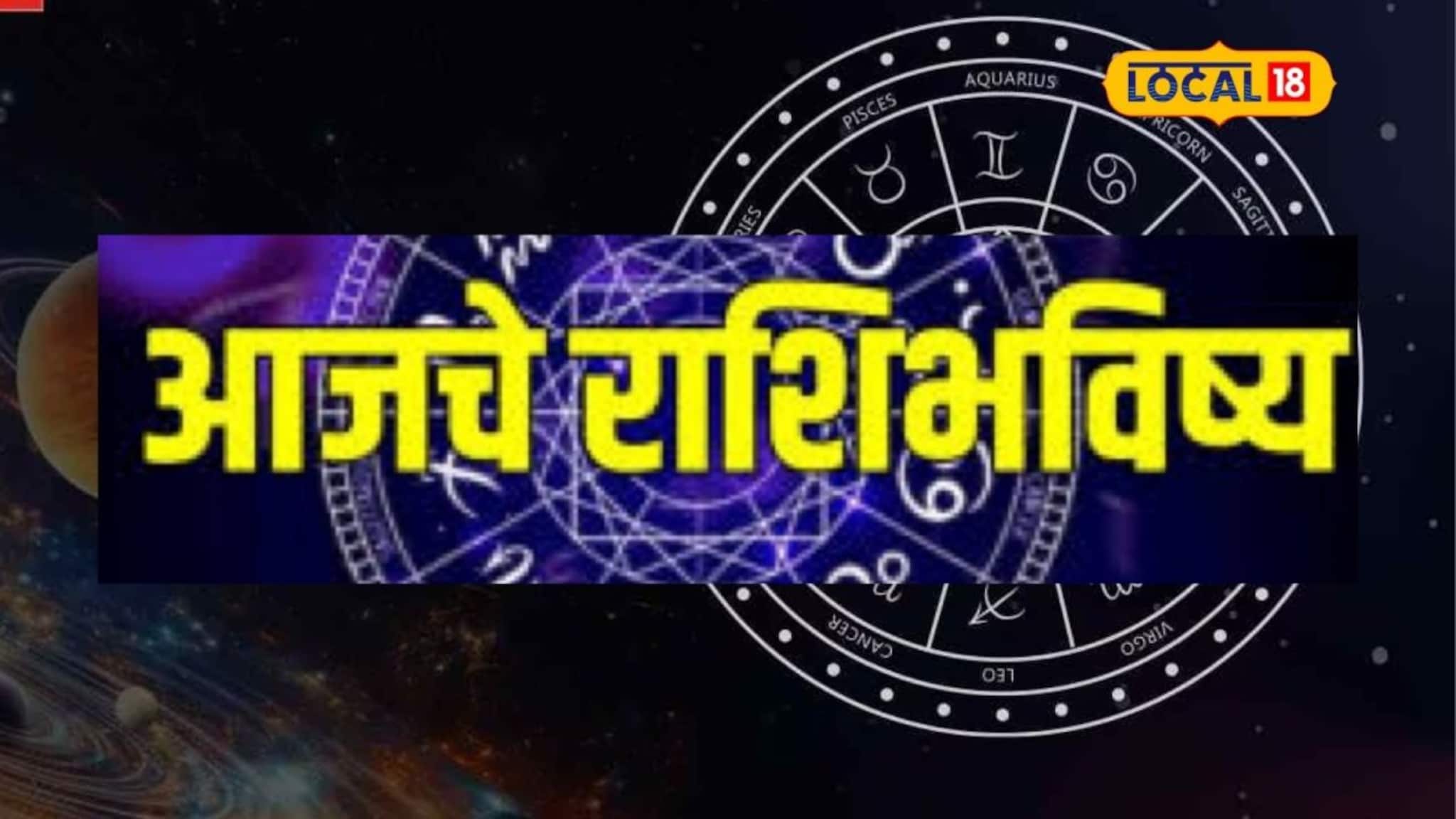 Aajache Rashibhavishya: सगळं मंगल होणार, पण क्षुल्लक चुका भोवणार, मंगळवारी तुमच्या नशिबी काय? आजचं राशीभविष्य