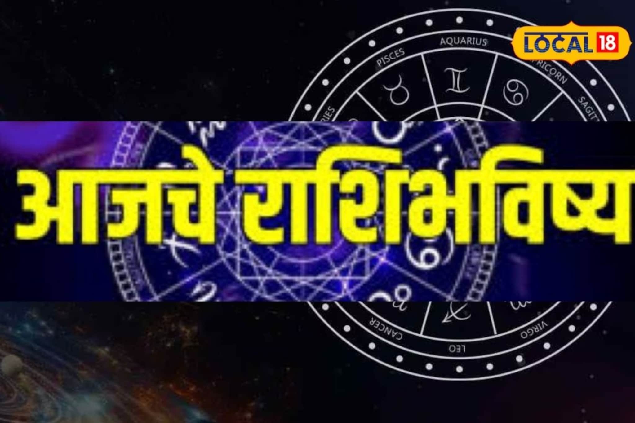 सगळं मंगल होणार, पण चुका भोवणार, मंगळवारी तुमच्या नशिबी काय? आजचं राशीभविष्य