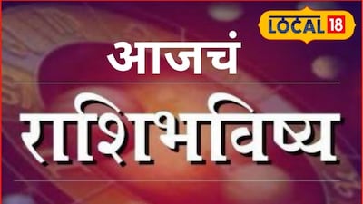 Aajache Rashibhavishya: मेष ते मीन राशीवाले सावध राहा! शुक्रवारी हवं ते मिळणार, पण क्षुल्लक चुका भोवणार, आजचं राशीभविष्य