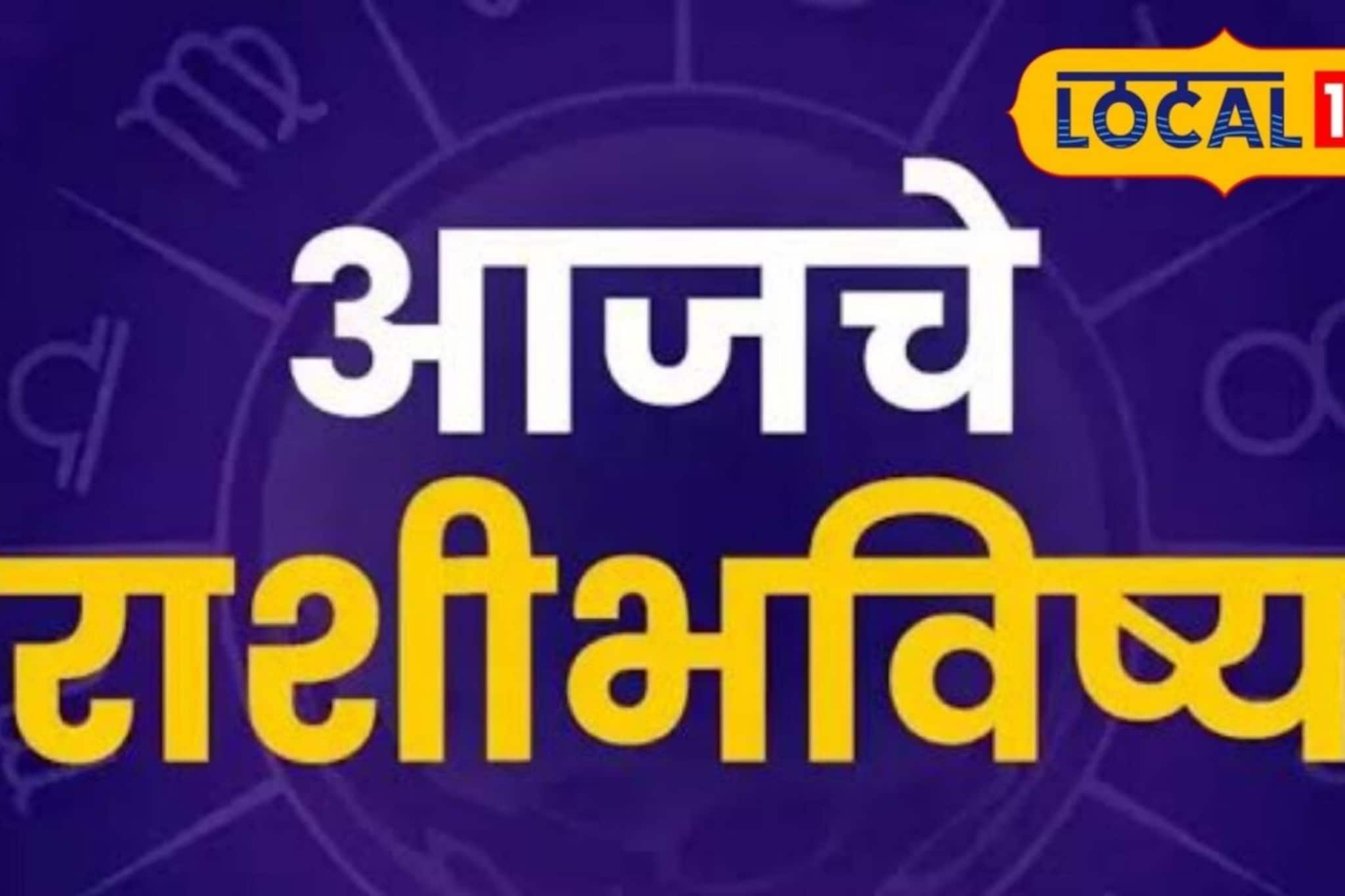 पद, पैसा, प्रतिष्ठा मिळणार, बुधवार गेमचेंजर ठरणार; मेष ते मीन आजचं राशीभविष्य