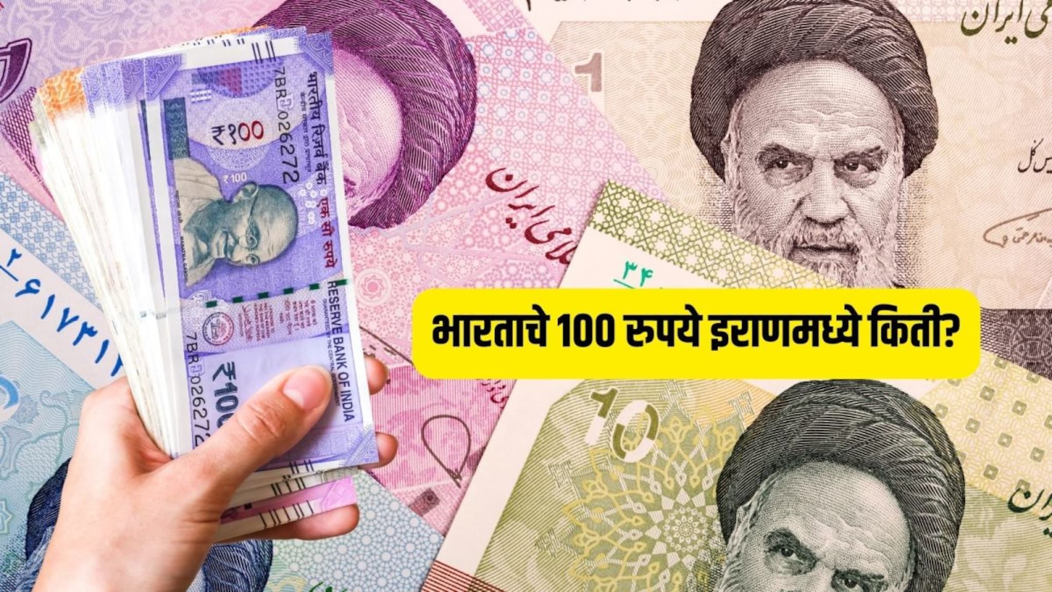 Currency : भारताचे 100 रुपये इराणमध्ये किती? यामध्ये तुम्ही तिकडे काय काय विकत घेऊ शकता? लिस्ट पाहून चक्रावाल