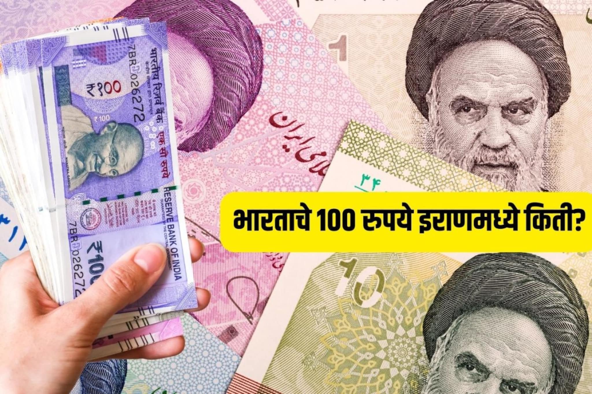 भारताचे 100 रुपये इराणमध्ये किती? यामध्ये तुम्ही तिकडे काय काय विकत घेऊ शकता?