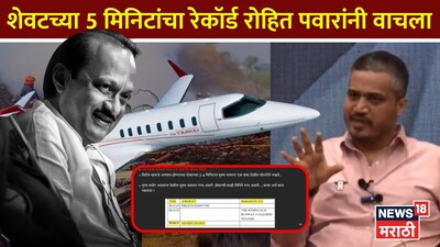 अजित पवार के विमान हादसे में 'घातपात' का संदेह, रोहित पवार ने उठाए गंभीर सवाल.