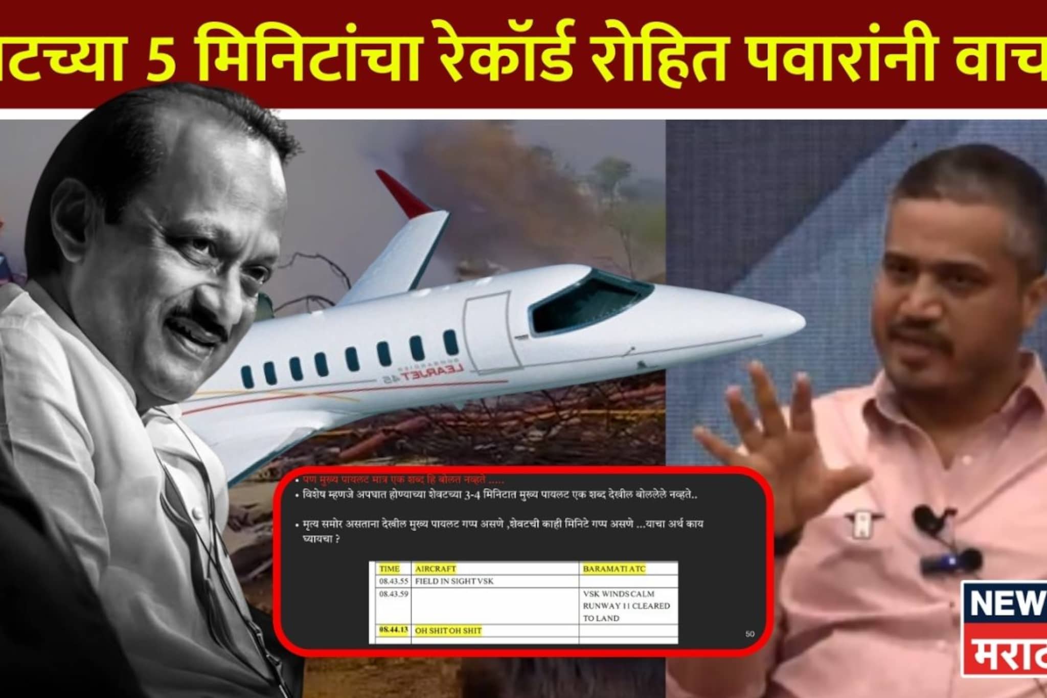 पायलट शब्दही बोलला नाही, शेवटच्या 5 मिनिटांचा रेकॉर्ड रोहित पवारांनी वाचला