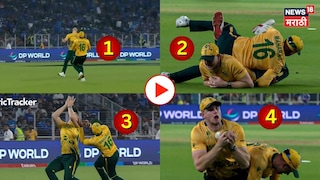 कॅचसाठी दोघं धावले, अंगावर पडले, तरी बॉल सोडला नाही... आफ्रिकेच्या थरारक फिल्डिंगचा Video कॅचसाठी दोघं धावले, अंगावर पडले, तरी बॉल सोडला नाही... आफ्रिकेच्या थरारक फिल्डिंगचा Video