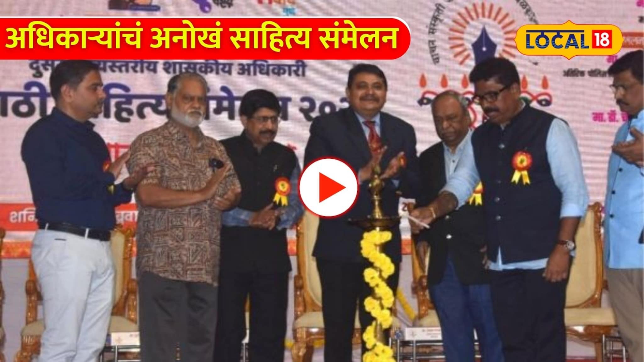 अधिकारी फक्त फाईल्स नाही, माणसंही वाचतात! पुण्यात अधिकाऱ्यांचं अनोखं साहित्य संमेलन अधिकारी फक्त फाईल्स नाही, माणसंही वाचतात! पुण्यात अधिकाऱ्यांचं अनोखं साहित्य संमेलन