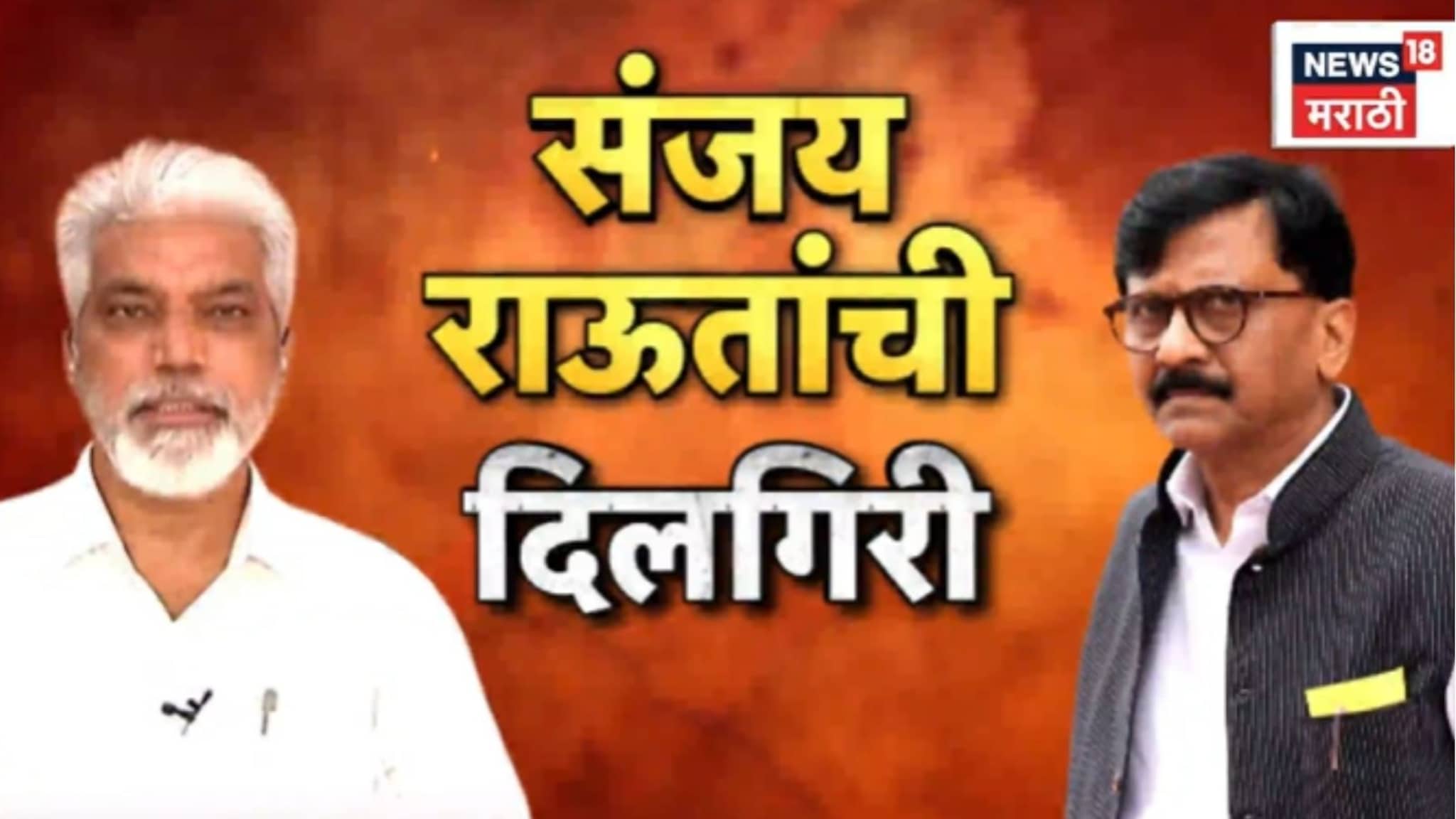 Special Report: राऊत-भुसेंमधल्या वादावर पडदा, नेमकं काय होतं प्रकरण?