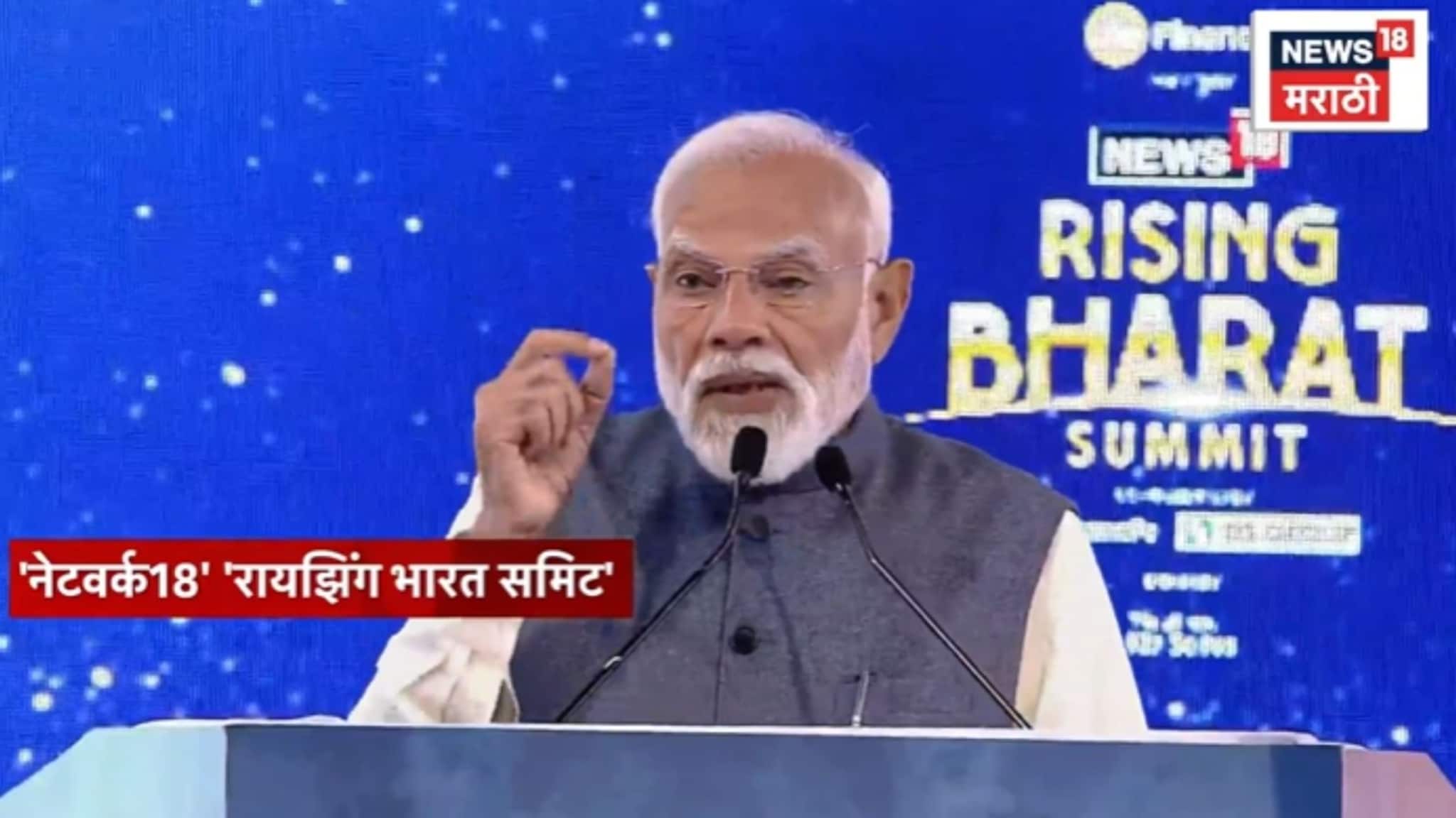 Rising Bharat Summit 2026: भारत हरवलेल्या सामर्थ्याला मिळवण्याचा प्रयत्न करत आहे- PM नरेंद्र मोदी Rising Bharat Summit 2026: भारत हरवलेल्या सामर्थ्याला मिळवण्याचा प्रयत्न करत आहे- PM नरेंद्र मोदी