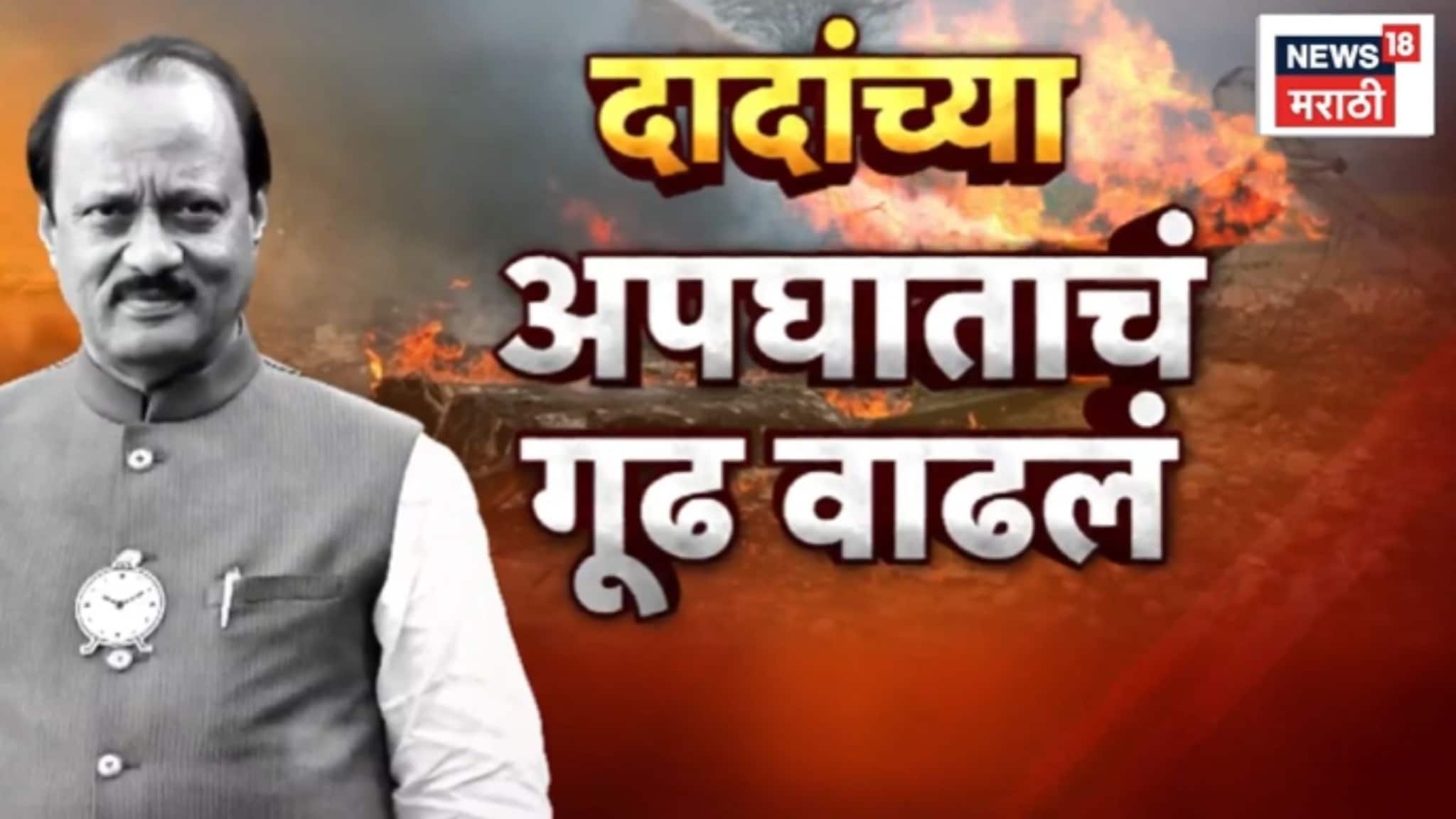 Special Report: महिन्याभरात काय घडलं? अजित दादांच्या अपघाताचं गूढ वाढलं? 