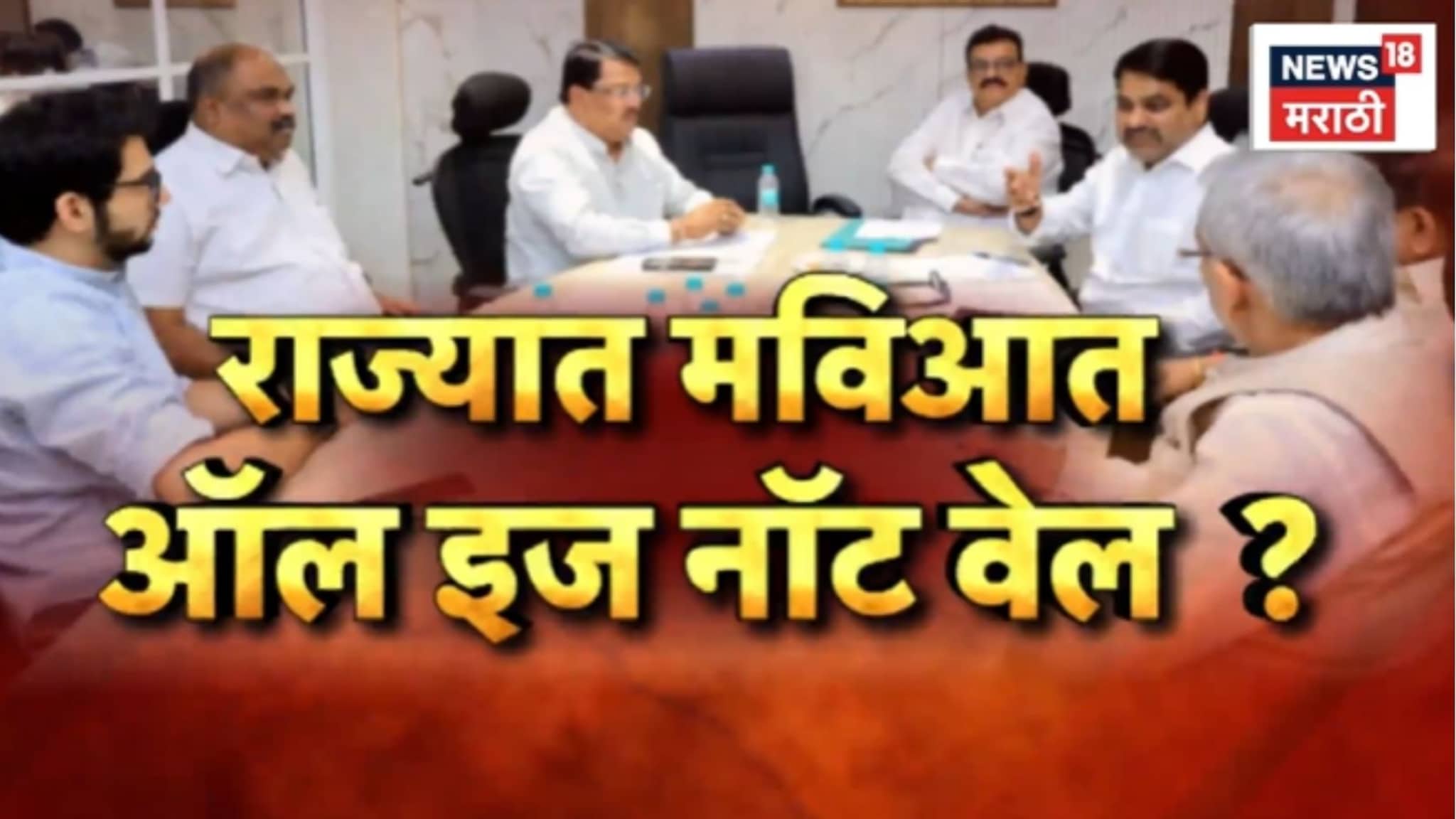 Special Report: राज्यात मविआत ऑल इज नॉट वेल? बैठकीत NCP च्या नेत्यांची दांडी