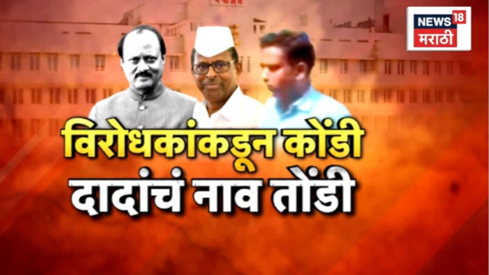 Special Report: विरोधकांकडून कोंडी, दादांचं नाव तोंडी, नरहरी झिरवाळांना आठवले अजितदादा! Special Report: विरोधकांकडून कोंडी, दादांचं नाव तोंडी, नरहरी झिरवाळांना आठवले अजितदादा!